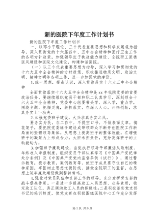 新的医院下年度工作计划书