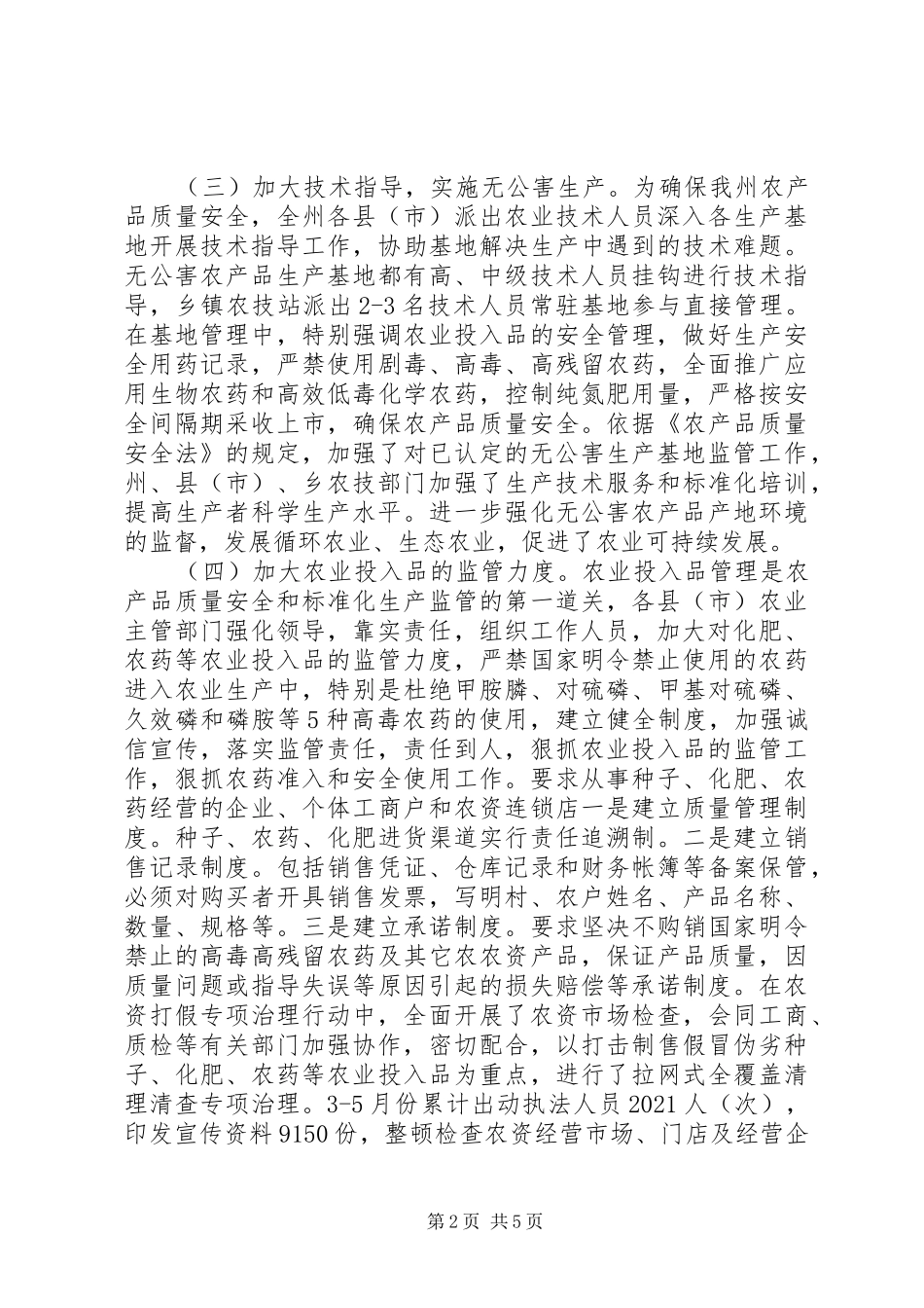 农业局农产品质量安全专项整治工作汇报 _第2页