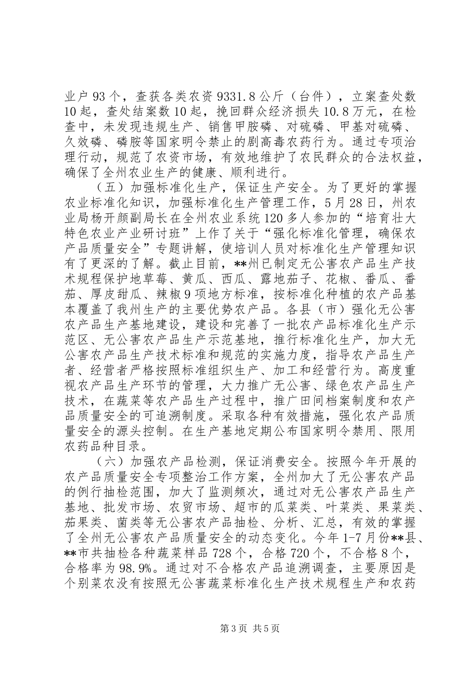 农业局农产品质量安全专项整治工作汇报 _第3页