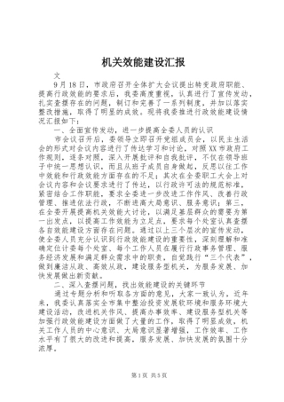 机关效能建设汇报 