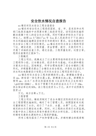 安全饮水情况自查报告 