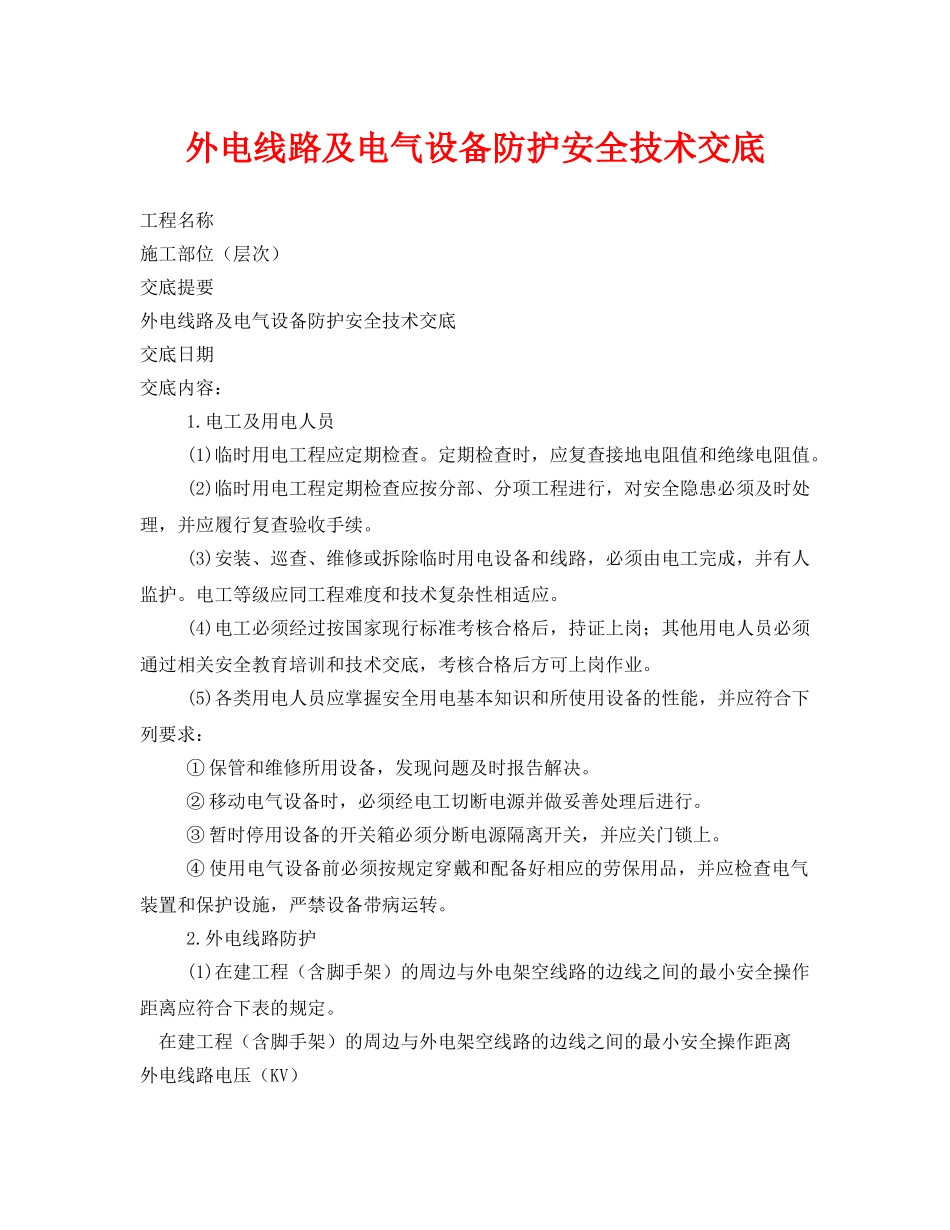 《管理资料-技术交底》之外电线路及电气设备防护安全技术交底 _第1页
