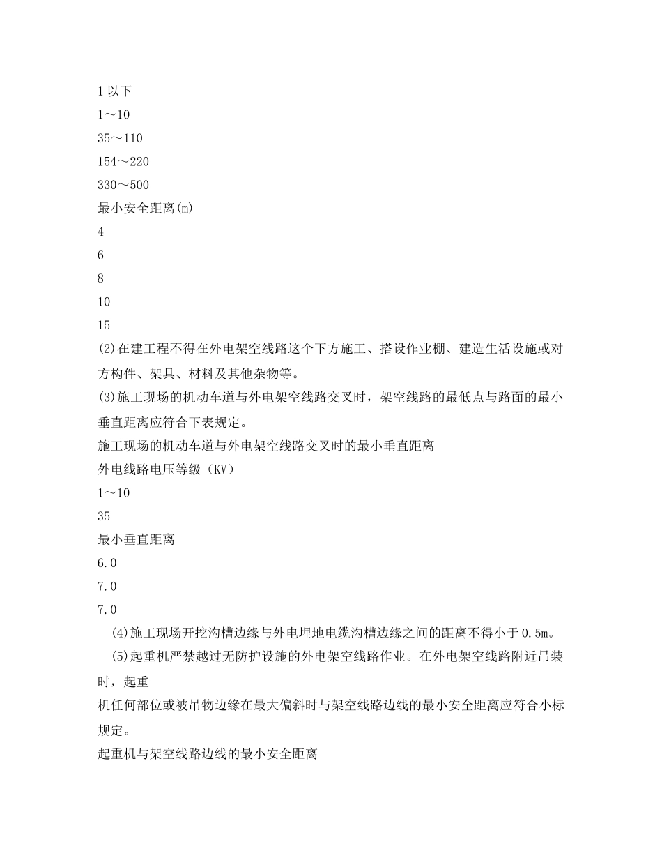 《管理资料-技术交底》之外电线路及电气设备防护安全技术交底 _第2页