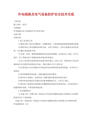 《管理资料-技术交底》之外电线路及电气设备防护安全技术交底 