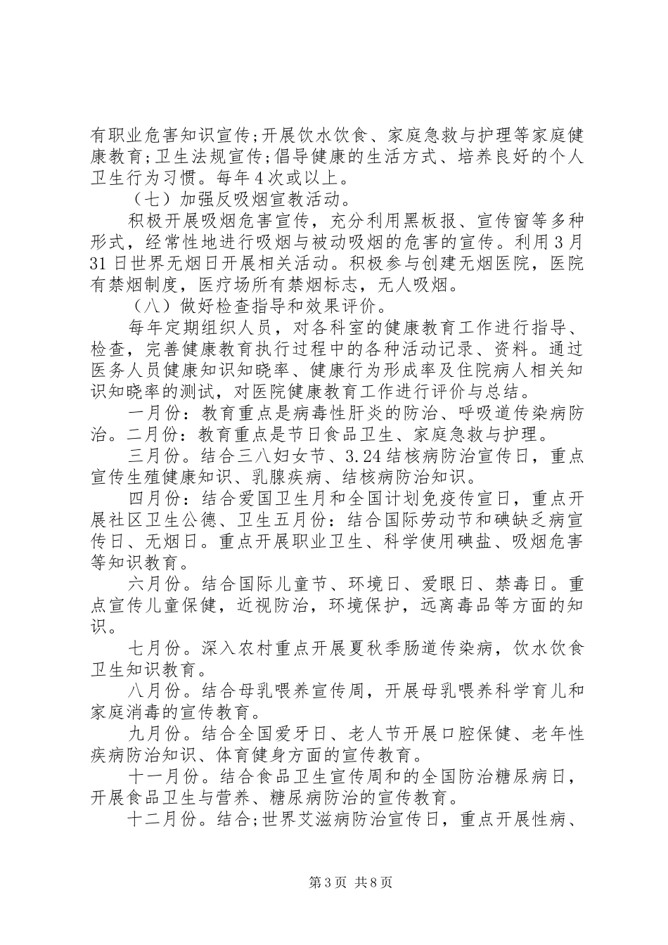 医院健康教育年度计划_第3页