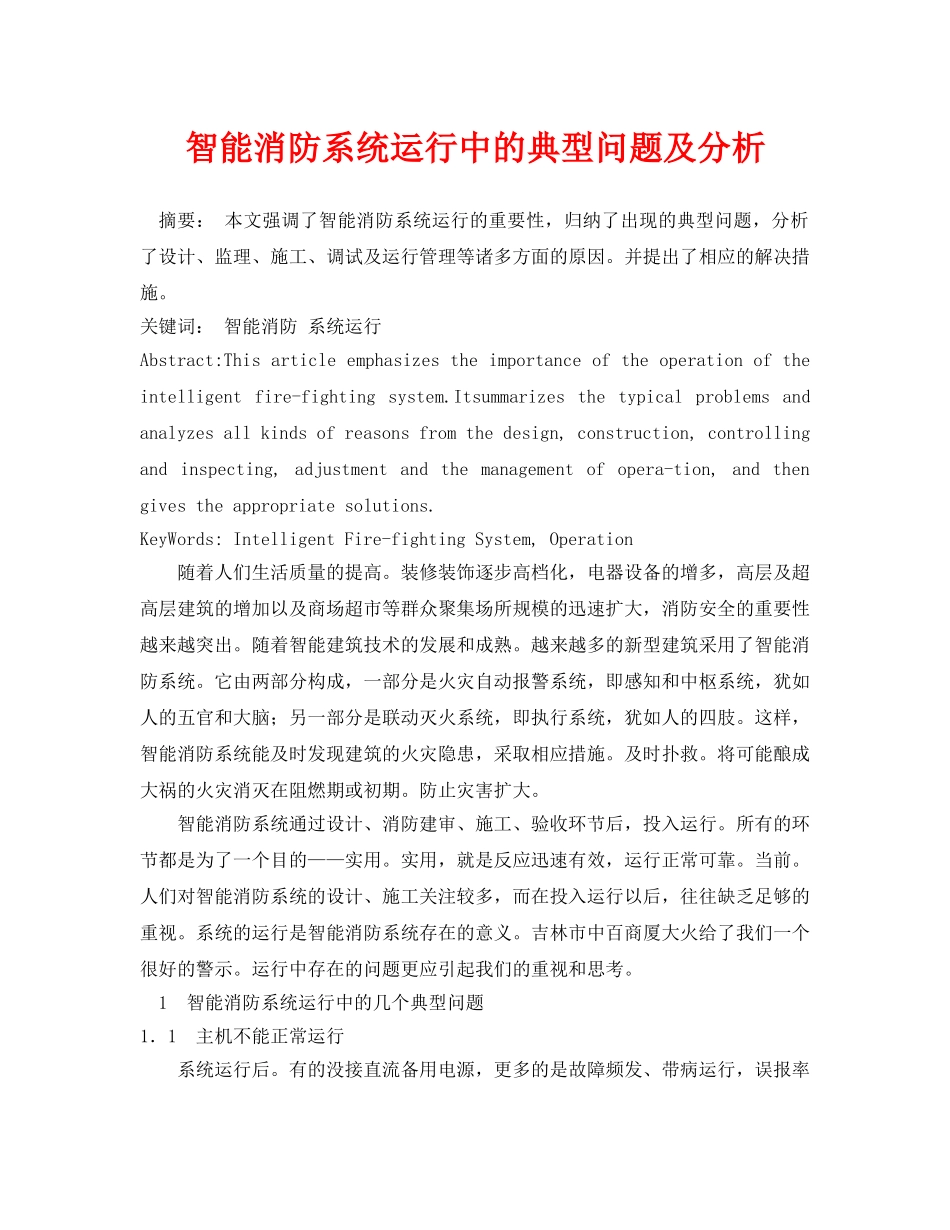 《安全管理论文》之智能消防系统运行中的典型问题及分析 _第1页
