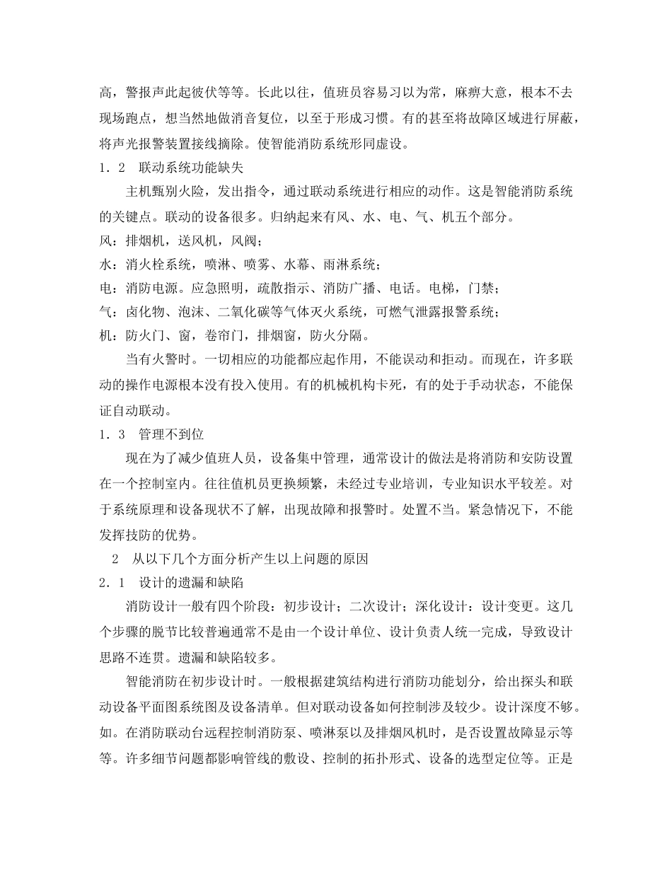 《安全管理论文》之智能消防系统运行中的典型问题及分析 _第2页