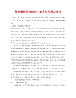 《安全管理论文》之智能消防系统运行中的典型问题及分析 