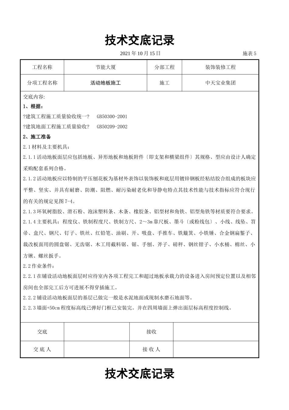 活动地板施工交底记录_第1页
