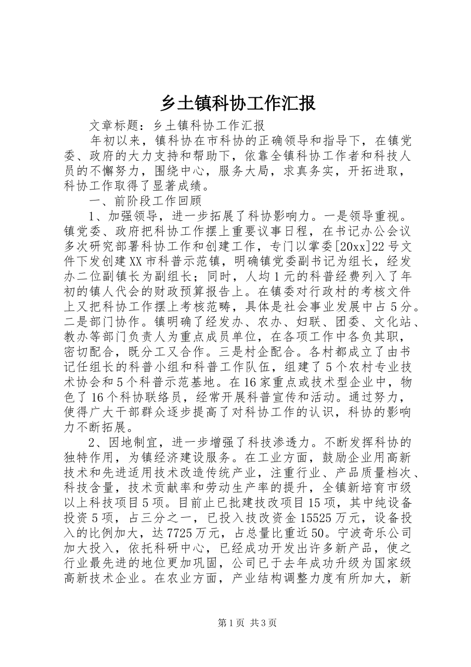 乡土镇科协工作汇报 _第1页
