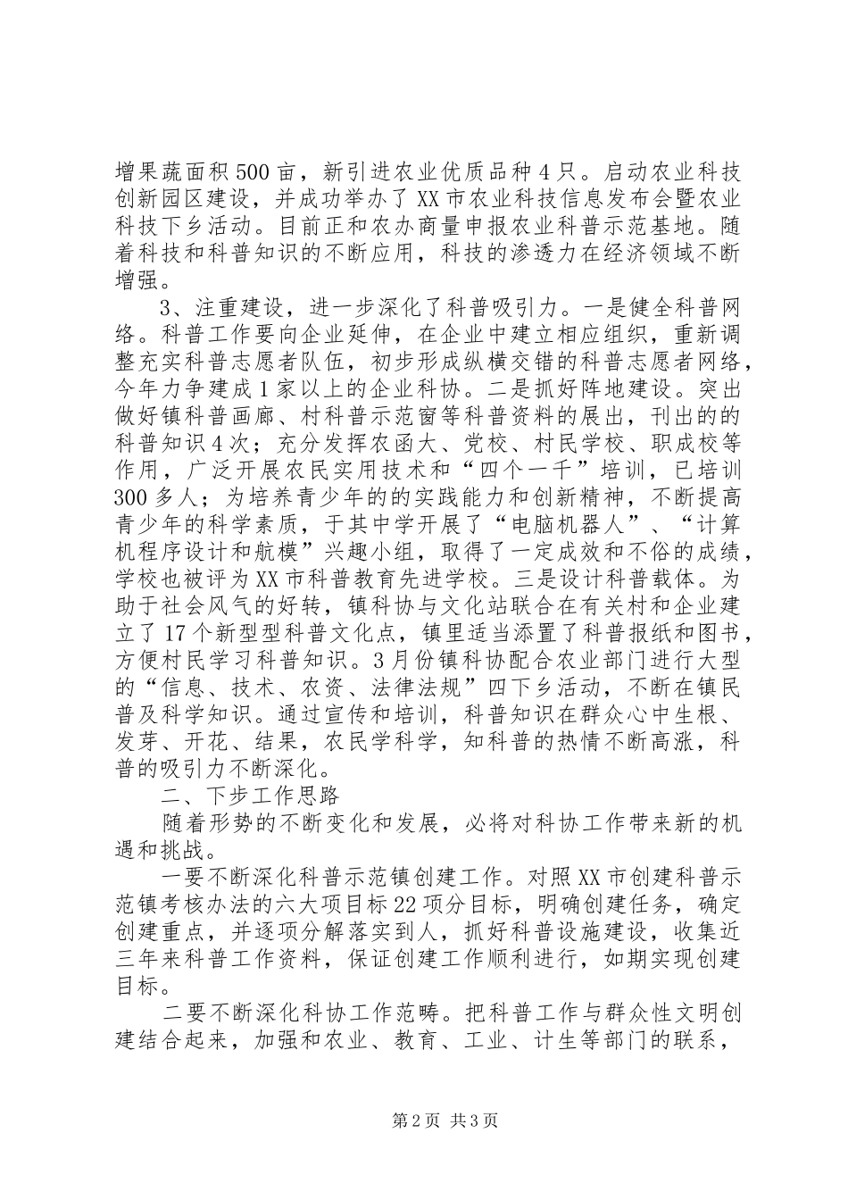 乡土镇科协工作汇报 _第2页