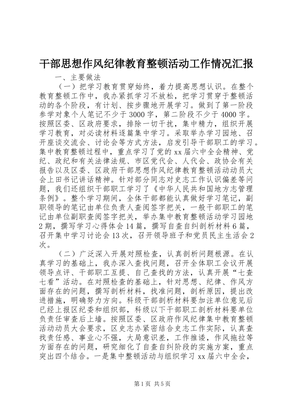 干部思想作风纪律教育整顿活动工作情况汇报 _第1页