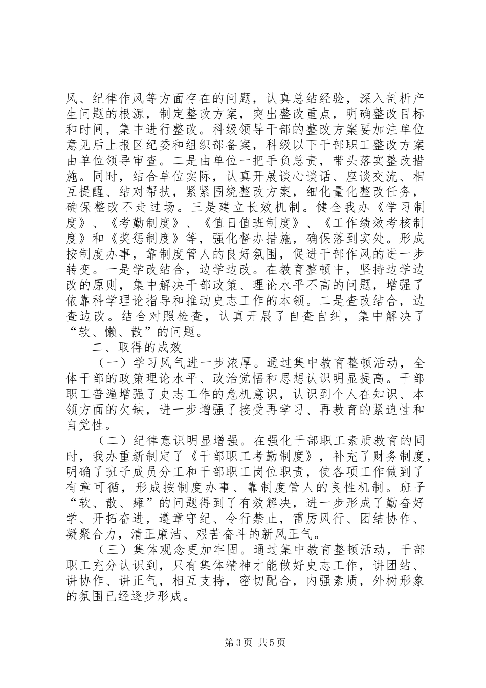 干部思想作风纪律教育整顿活动工作情况汇报 _第3页
