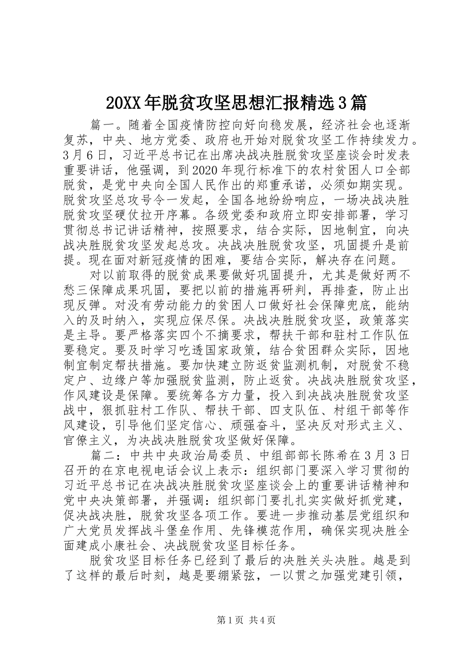 20XX年脱贫攻坚思想汇报精选3篇_第1页