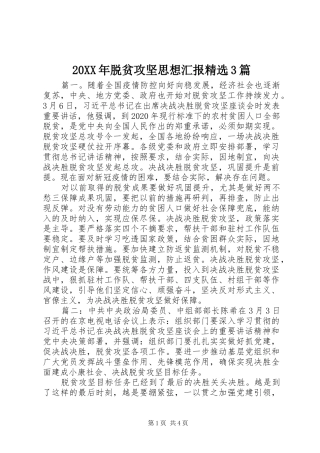 20XX年脱贫攻坚思想汇报精选3篇