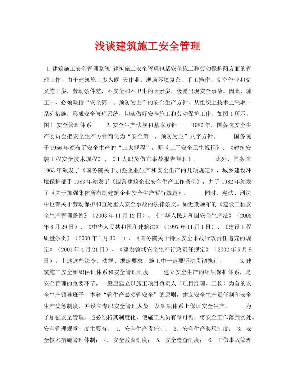 《安全管理论文》之浅谈建筑施工安全管理 _第1页