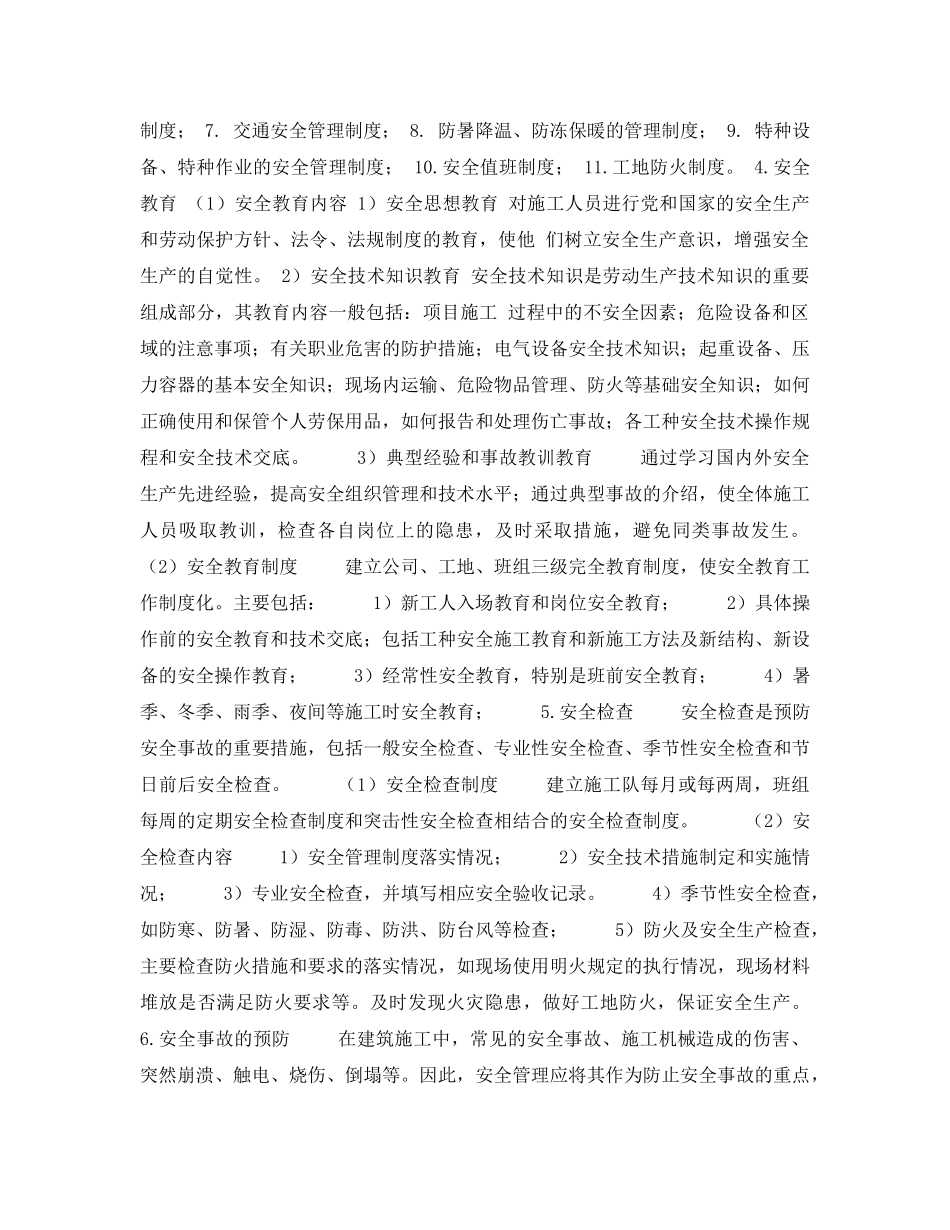 《安全管理论文》之浅谈建筑施工安全管理 _第2页