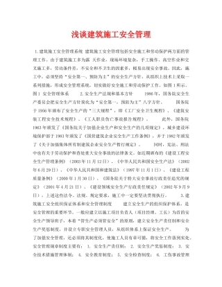 《安全管理论文》之浅谈建筑施工安全管理 