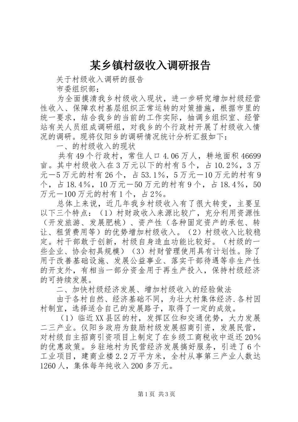 某乡镇村级收入调研报告 _第1页