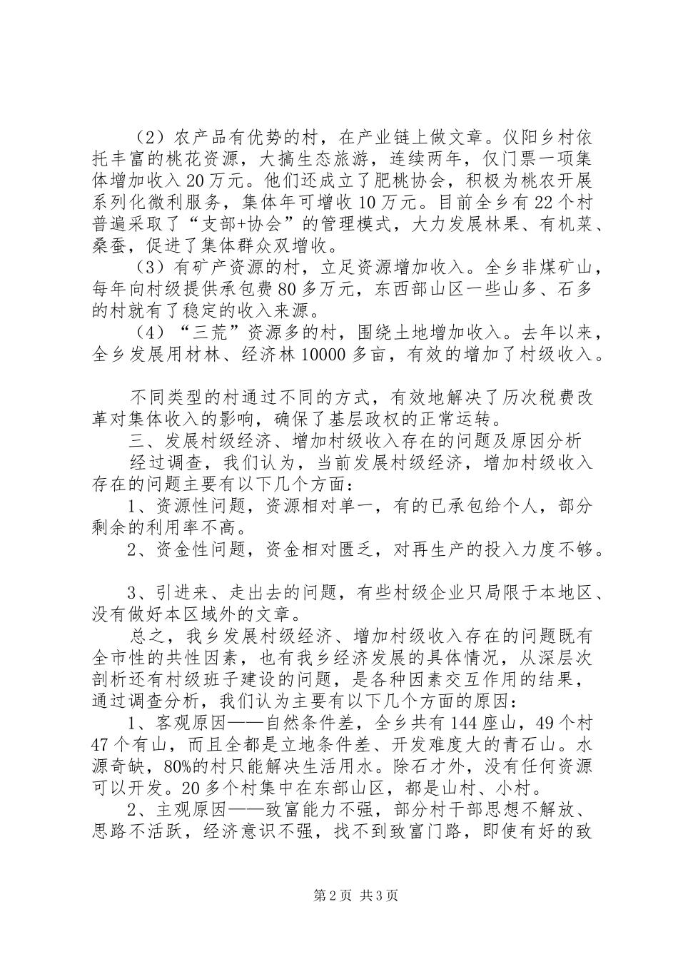 某乡镇村级收入调研报告 _第2页