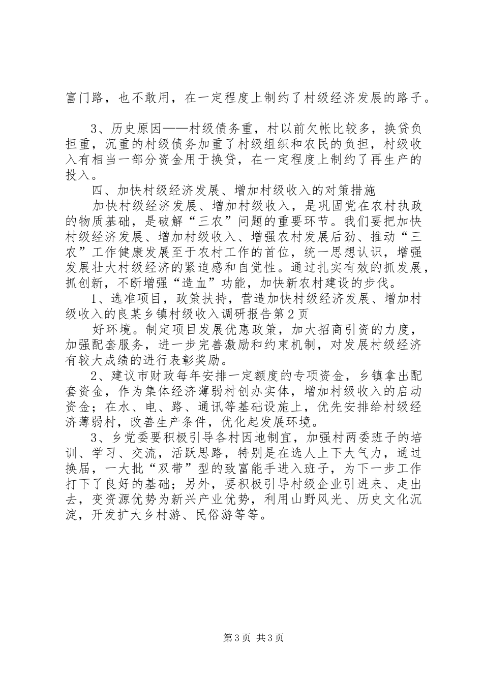 某乡镇村级收入调研报告 _第3页