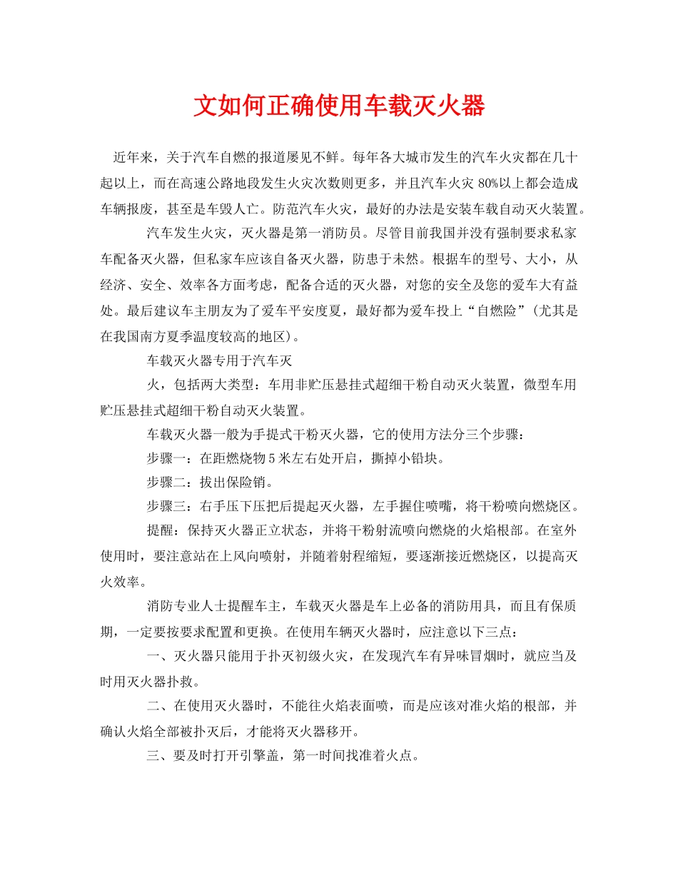 《安全常识-灾害防范》之文如何正确使用车载灭火器 _第1页
