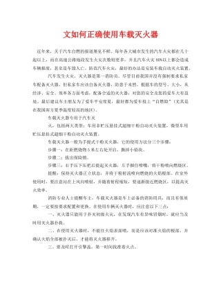 《安全常识-灾害防范》之文如何正确使用车载灭火器 