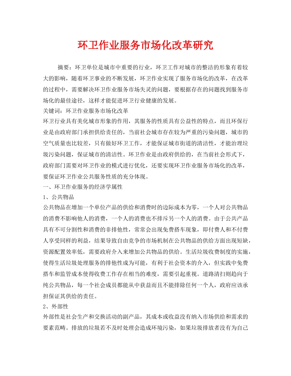 《安全管理环保》之环卫作业服务市场化改革研究 _第1页