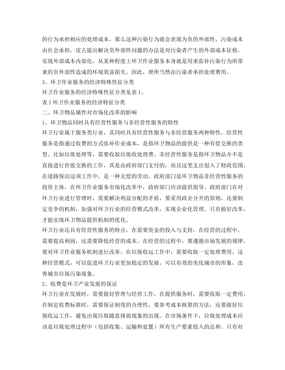 《安全管理环保》之环卫作业服务市场化改革研究 _第2页