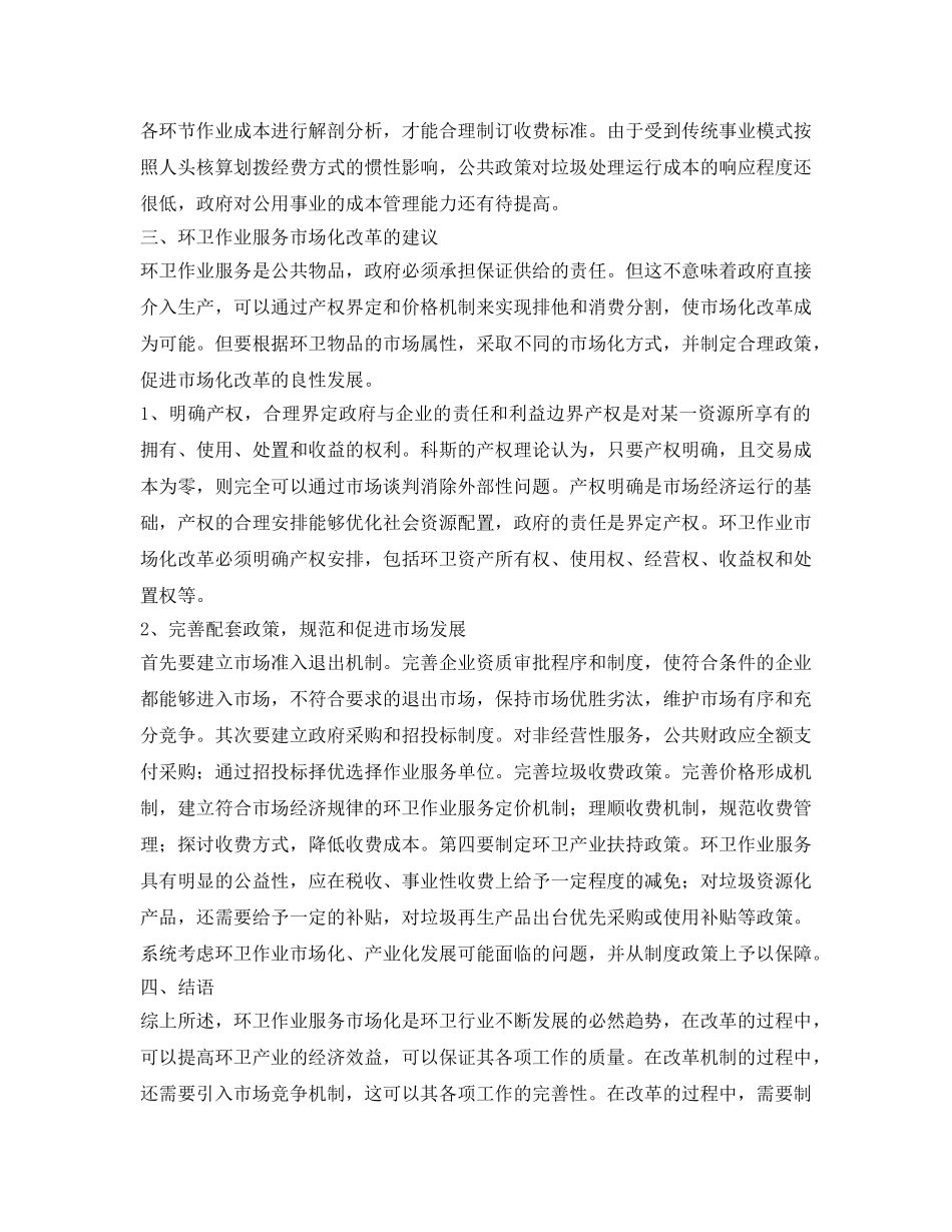 《安全管理环保》之环卫作业服务市场化改革研究 _第3页
