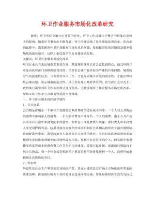 《安全管理环保》之环卫作业服务市场化改革研究 