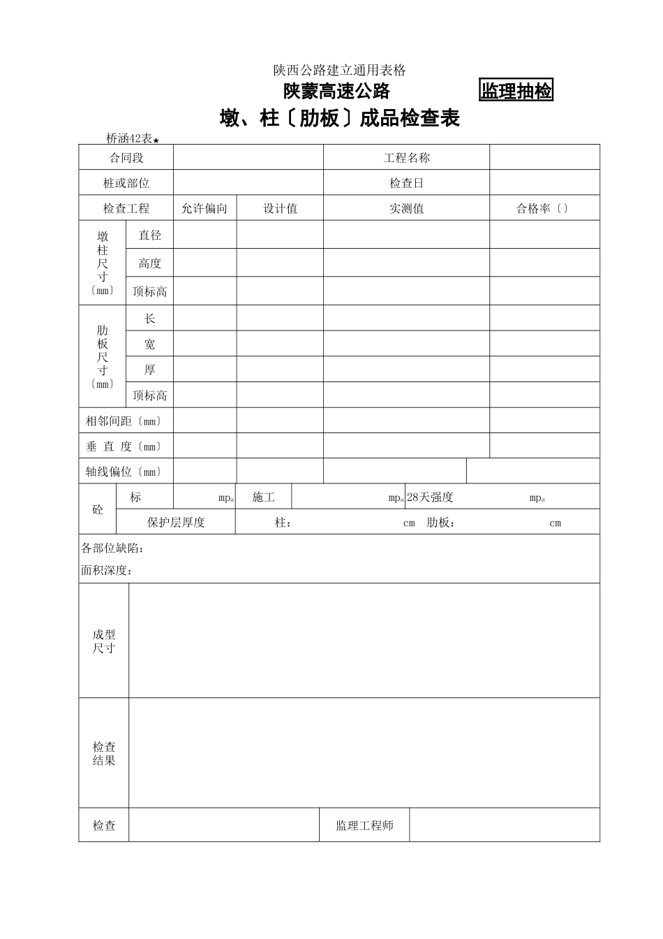 桥涵表42墩、柱（肋板）成品检查表_第1页