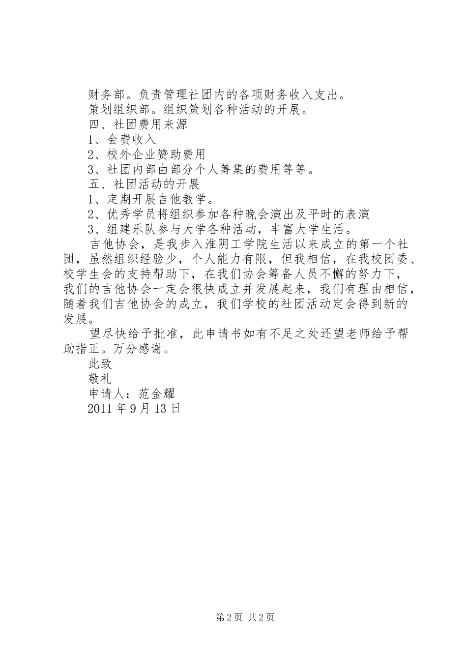 关于申请成立红星理论社的报告[五篇范文] _第2页