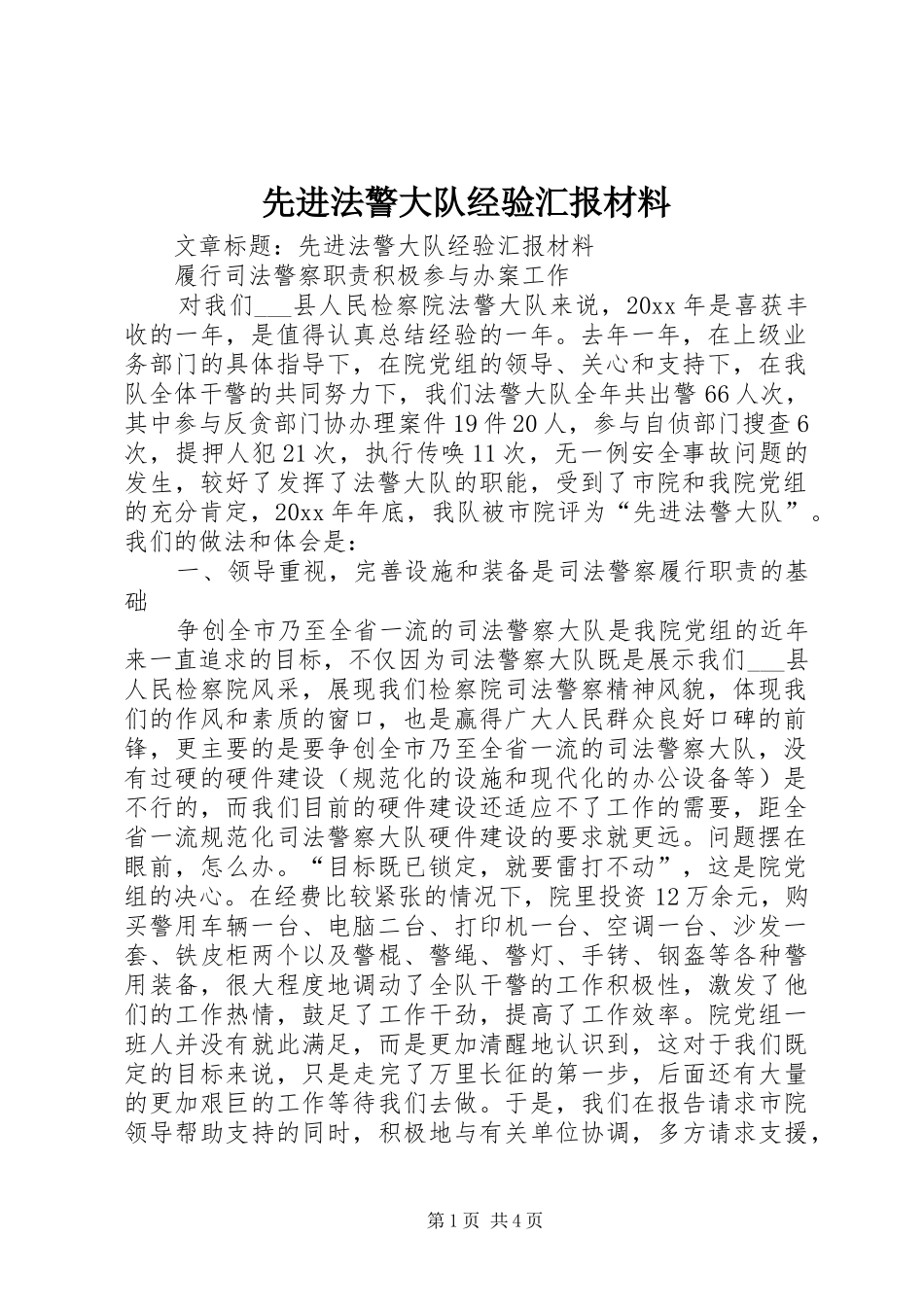 先进法警大队经验汇报材料 _第1页