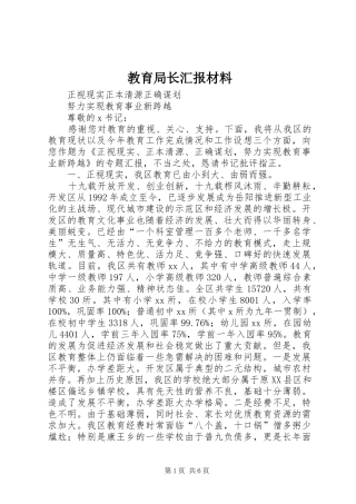 教育局长汇报材料 