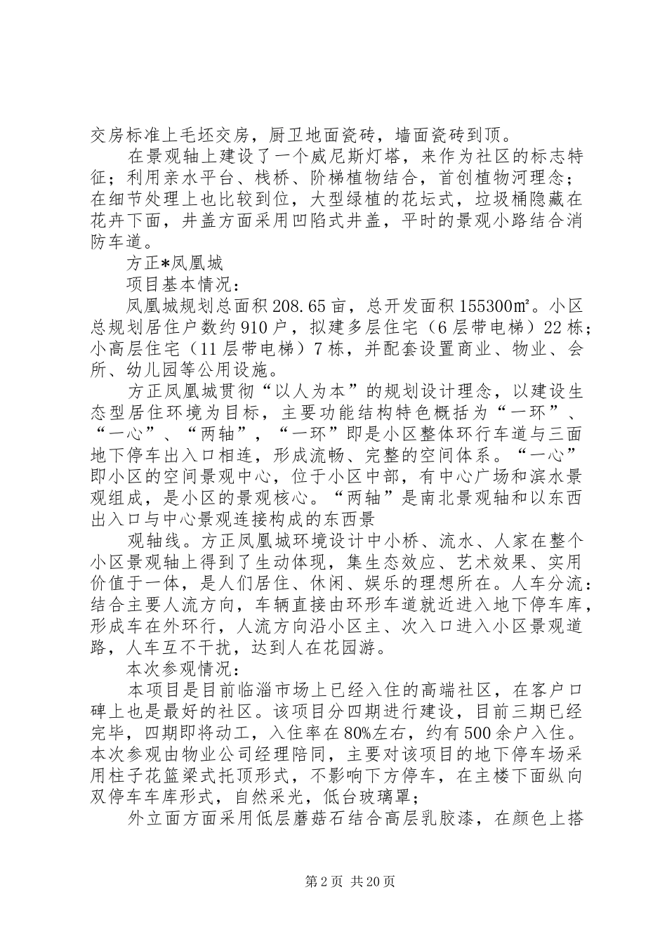 工程项目考察报告(共5篇) _第2页