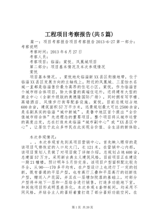 工程项目考察报告(共5篇) 