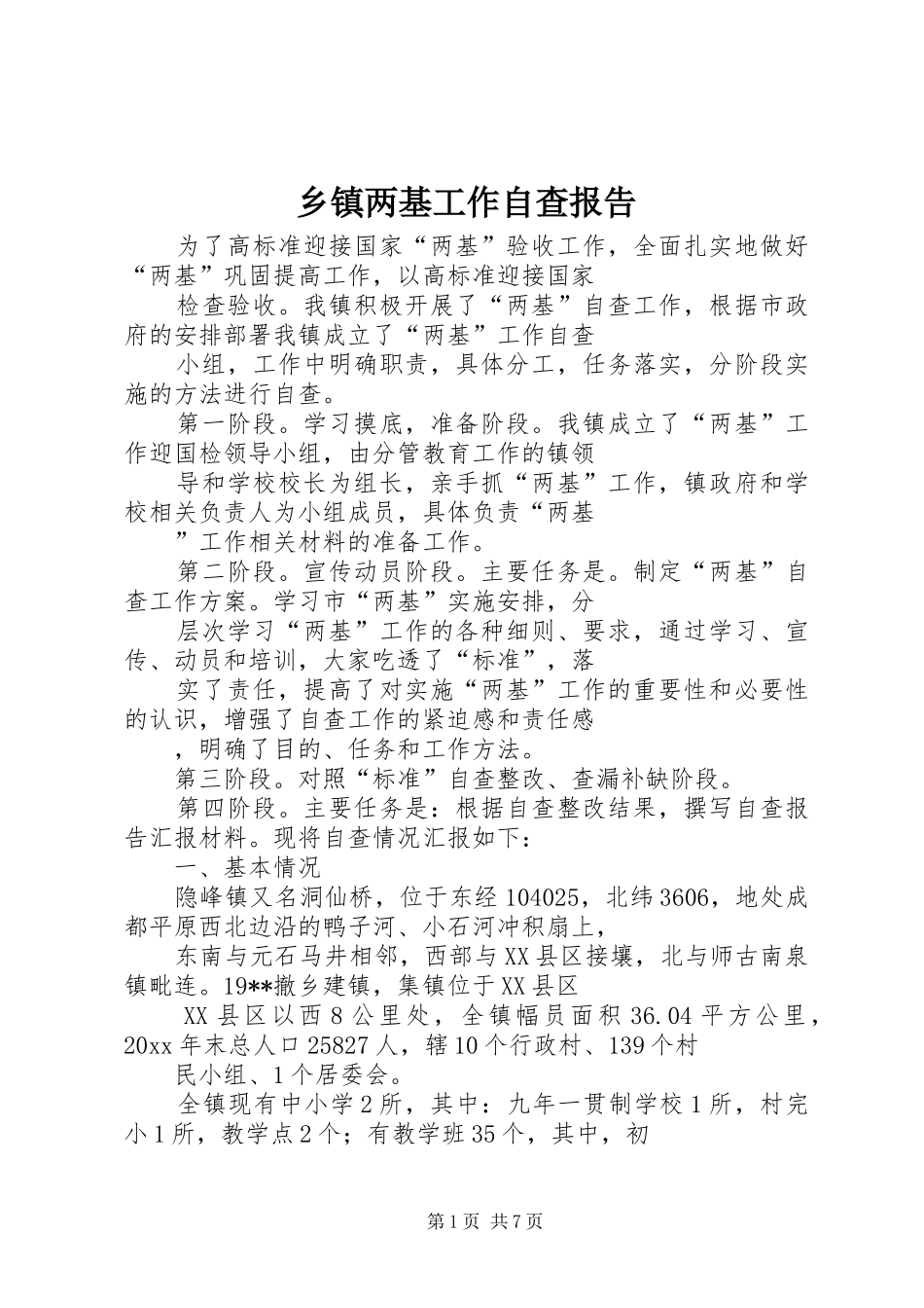 乡镇两基工作自查报告 _第1页