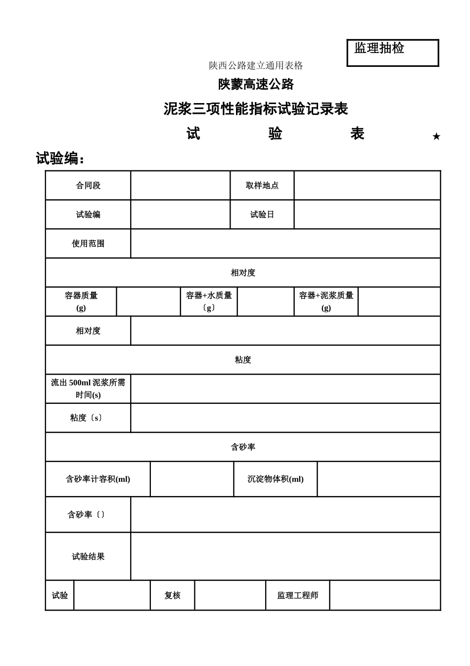 泥浆、石料冻融试验表_第1页