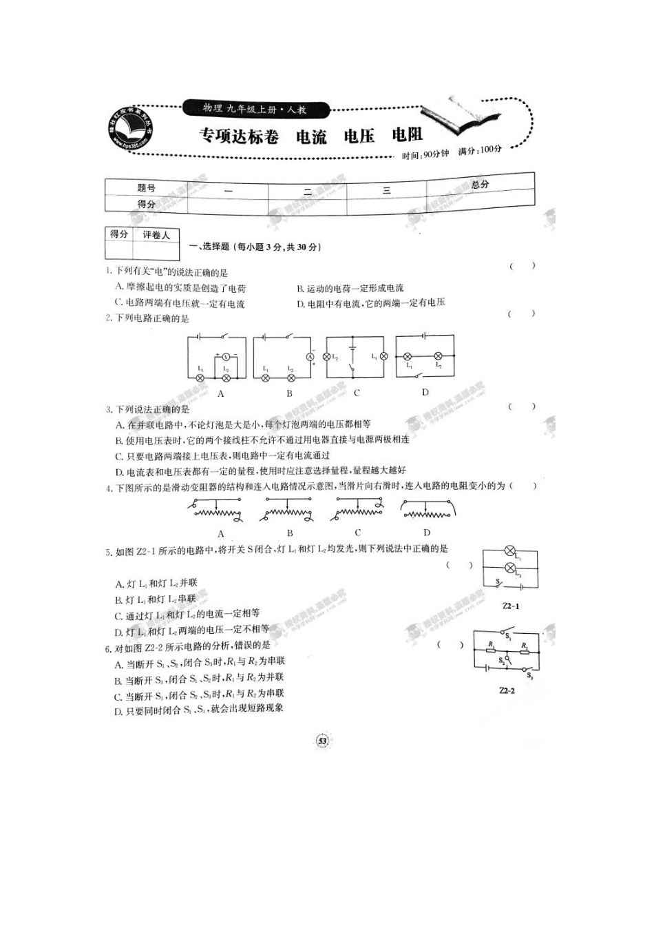 【桂壮红皮书】单元达标卷九年级物理上册专项达标卷 电流 电压 电阻（人教版） _第1页