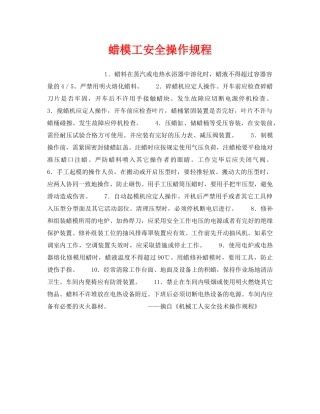 《安全操作规程》之蜡模工安全操作规程 