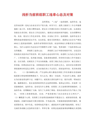 《安全管理》之浅析当前班组职工违章心态及对策 
