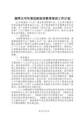 烟草公司年度法制宣传教育培训工作计划