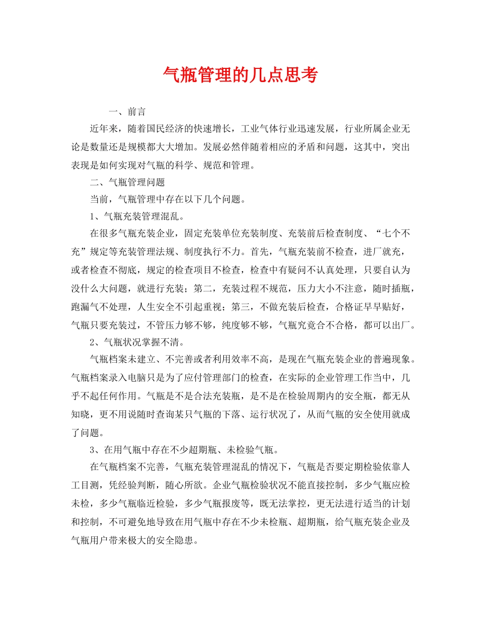 《安全管理》之气瓶管理的几点思考 _第1页