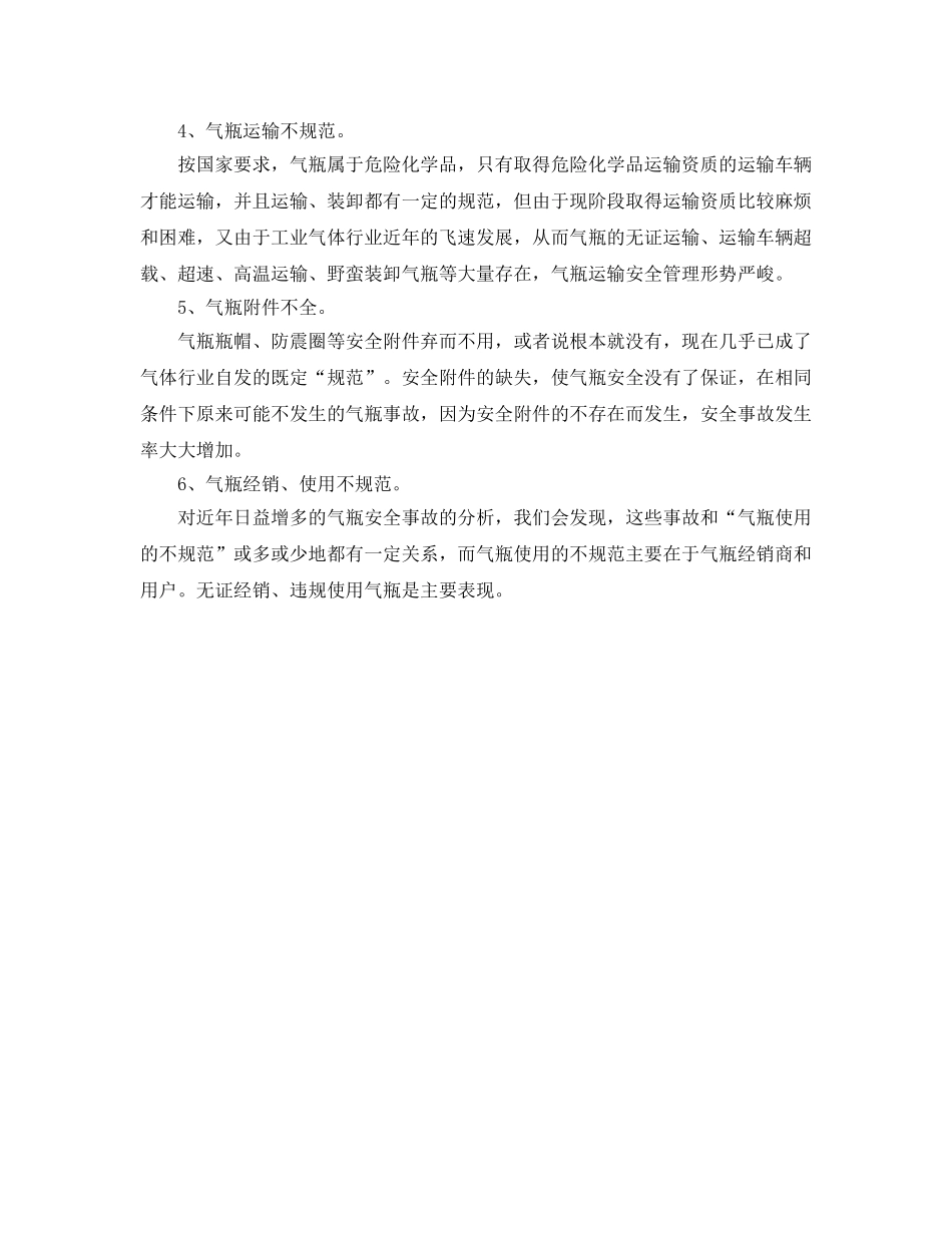 《安全管理》之气瓶管理的几点思考 _第2页