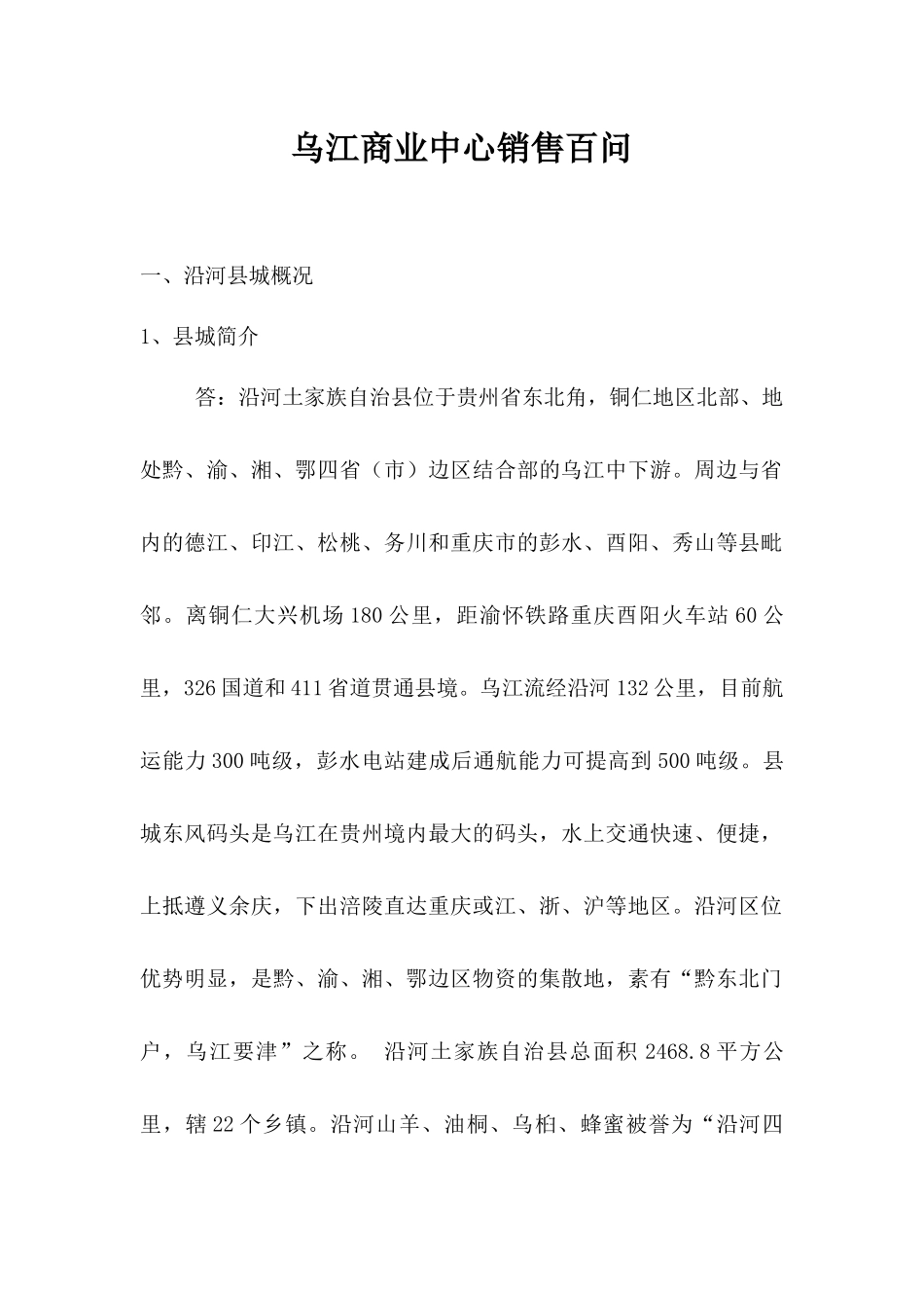 乌江商业中心销售百问_第1页