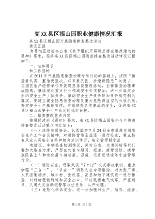 高XX县区福山园职业健康情况汇报 