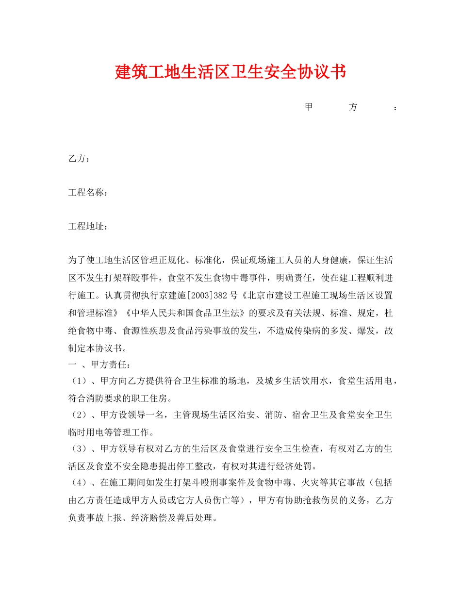 《安全管理文档》之建筑工地生活区卫生安全协议书 _第1页