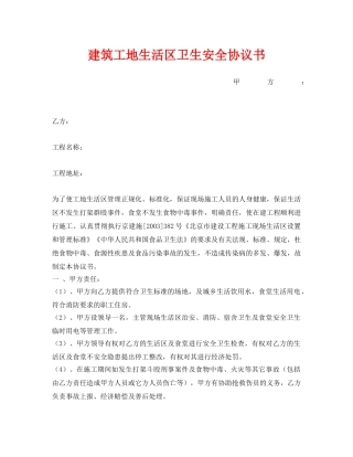 《安全管理文档》之建筑工地生活区卫生安全协议书 