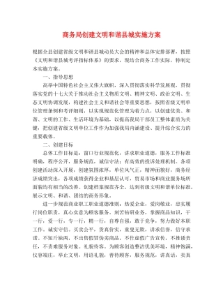 商务局创建文明和谐县城实施方案 